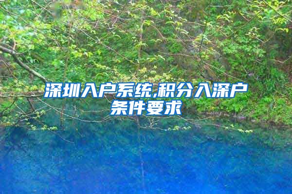 深圳入户系统,积分入深户条件要求