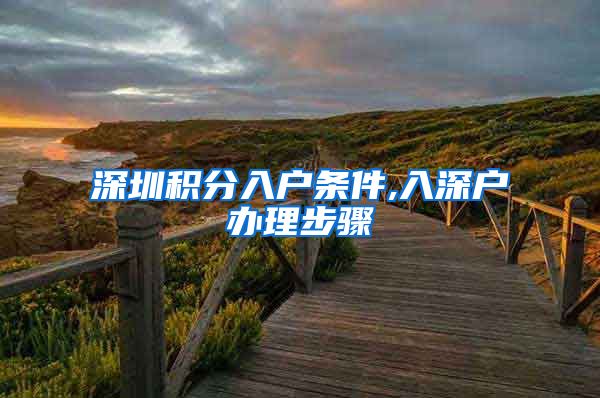 深圳积分入户条件,入深户办理步骤