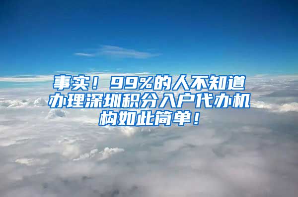 事实！99%的人不知道办理深圳积分入户代办机构如此简单！