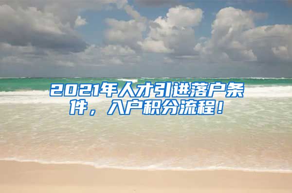 2021年人才引进落户条件，入户积分流程！