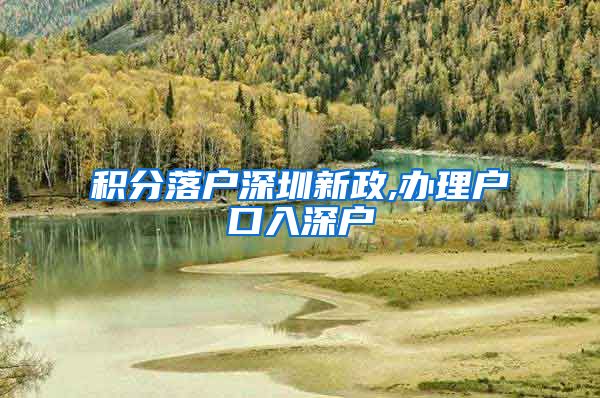 积分落户深圳新政,办理户口入深户