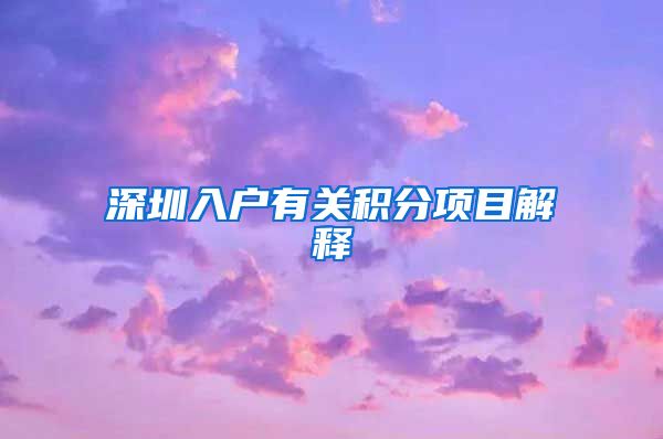 深圳入户有关积分项目解释