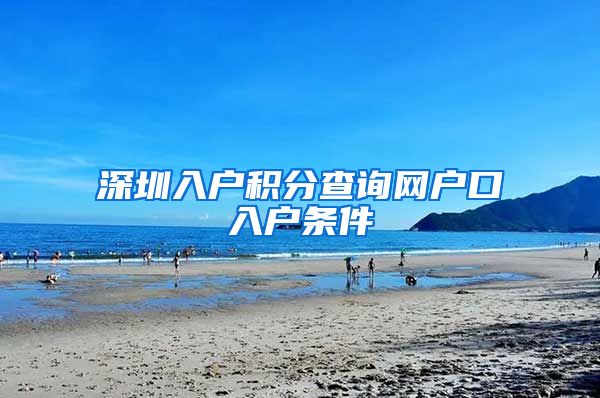 深圳入户积分查询网户口入户条件