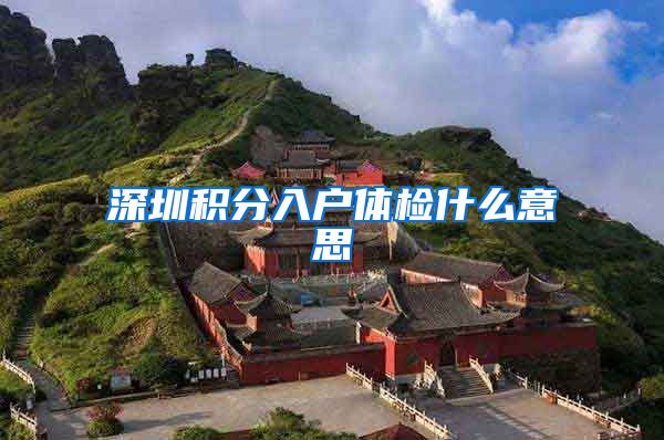 深圳积分入户体检什么意思