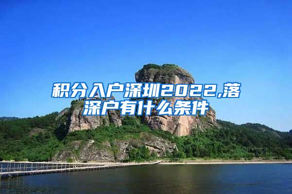 积分入户深圳2022,落深户有什么条件