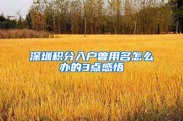 深圳积分入户曾用名怎么办的3点感悟