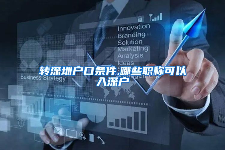 转深圳户口条件,哪些职称可以入深户