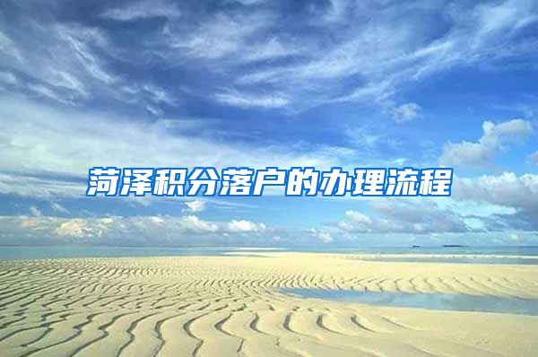 菏泽积分落户的办理流程