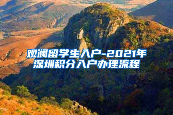 观澜留学生入户-2021年深圳积分入户办理流程