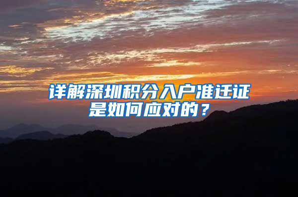 详解深圳积分入户准迁证是如何应对的？