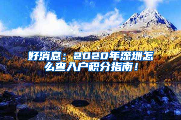 好消息：2020年深圳怎么查入户积分指南！