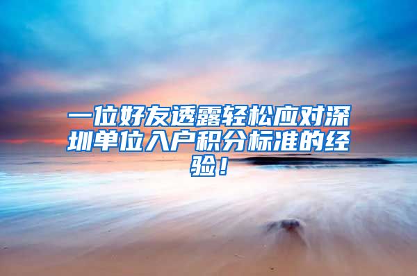 一位好友透露轻松应对深圳单位入户积分标准的经验！