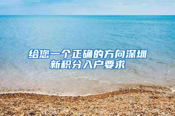 给您一个正确的方向深圳新积分入户要求
