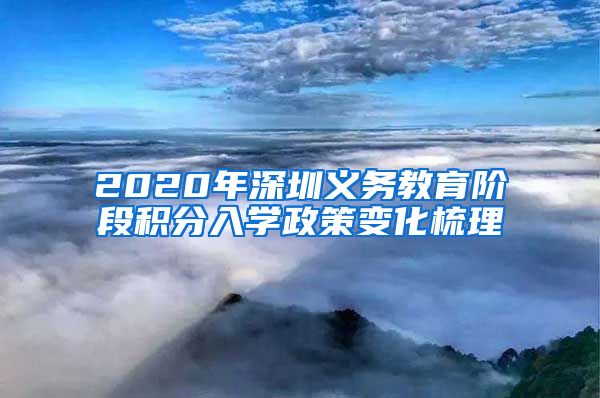 2020年深圳义务教育阶段积分入学政策变化梳理