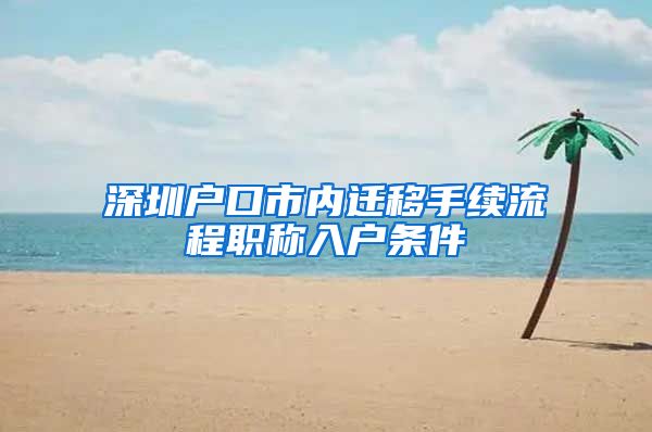深圳户口市内迁移手续流程职称入户条件