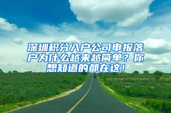 深圳积分入户公司申报落户为什么越来越简单？你想知道的都在这！