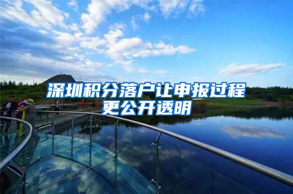 深圳积分落户让申报过程更公开透明