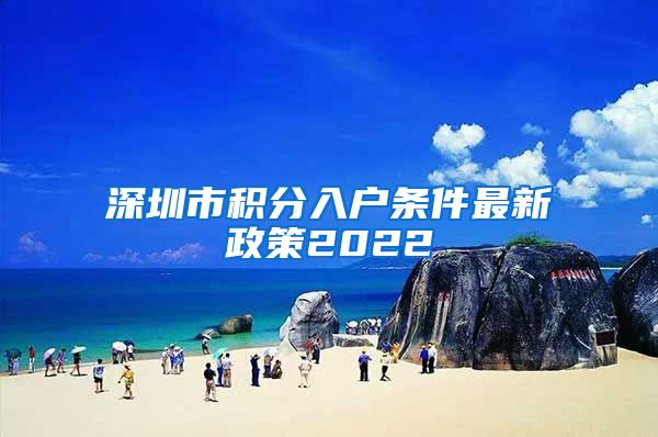 深圳市积分入户条件最新政策2022