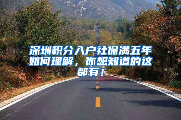 深圳积分入户社保满五年如何理解，你想知道的这都有！