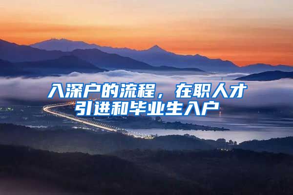 入深户的流程，在职人才引进和毕业生入户