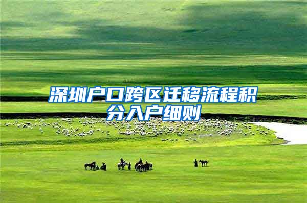 深圳户口跨区迁移流程积分入户细则