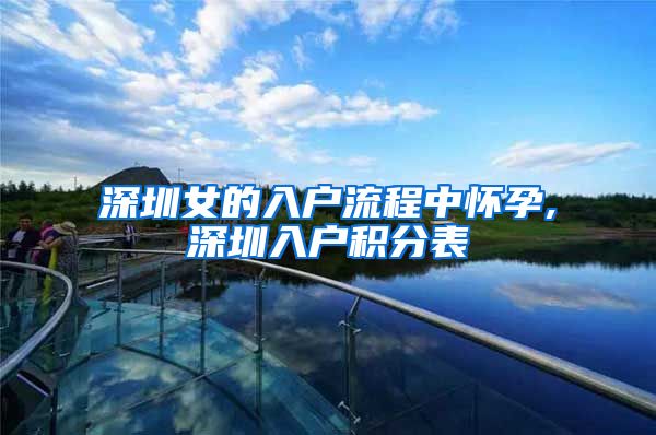 深圳女的入户流程中怀孕,深圳入户积分表