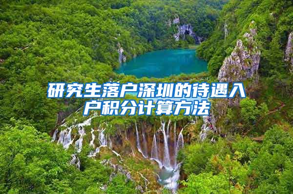 研究生落户深圳的待遇入户积分计算方法