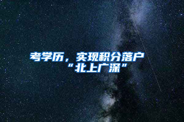 考学历，实现积分落户“北上广深”