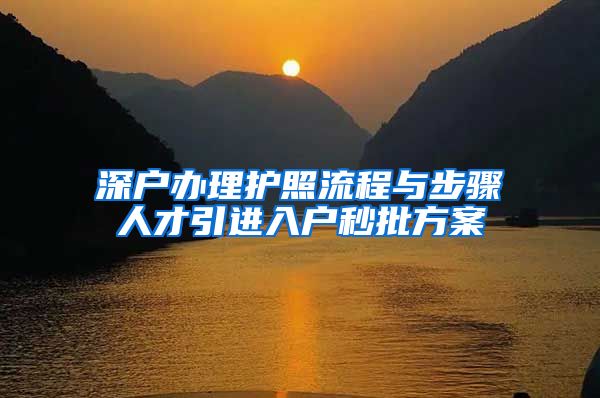 深户办理护照流程与步骤人才引进入户秒批方案