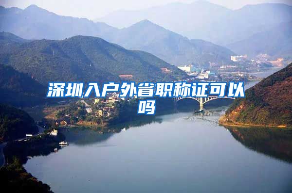 深圳入户外省职称证可以吗