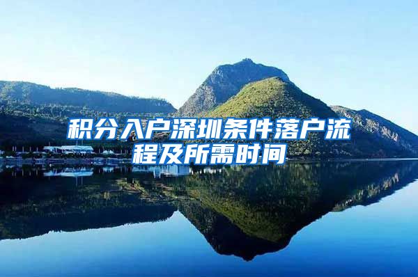 积分入户深圳条件落户流程及所需时间