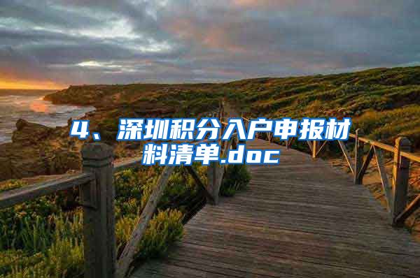 4、深圳积分入户申报材料清单.doc