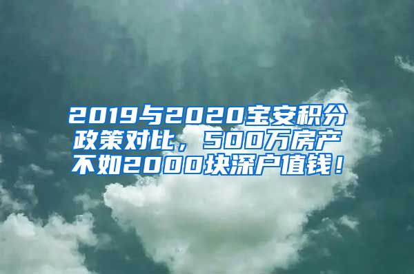 2019与2020宝安积分政策对比，500万房产不如2000块深户值钱！