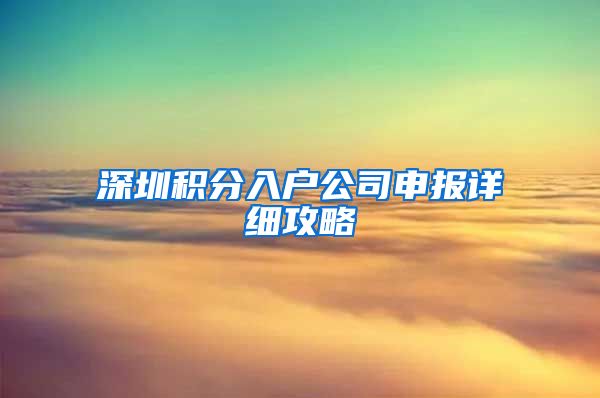 深圳积分入户公司申报详细攻略