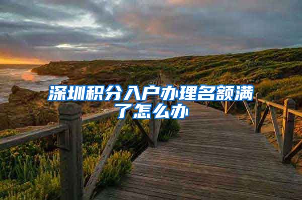 深圳积分入户办理名额满了怎么办