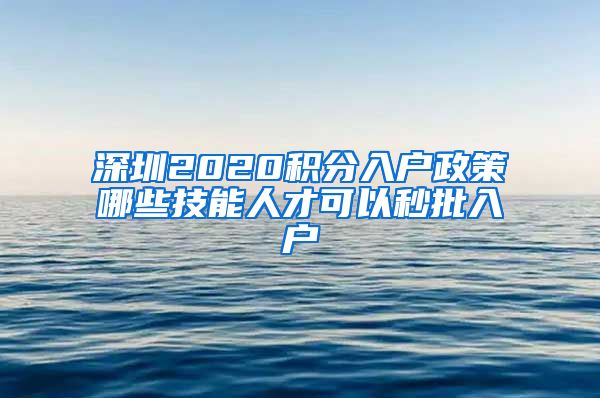 深圳2020积分入户政策哪些技能人才可以秒批入户