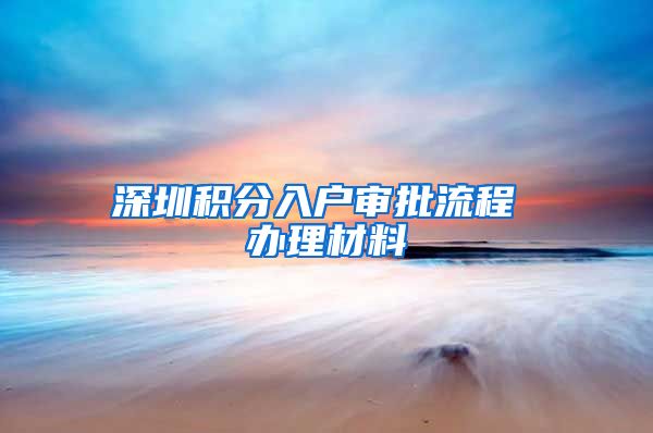 深圳积分入户审批流程 办理材料