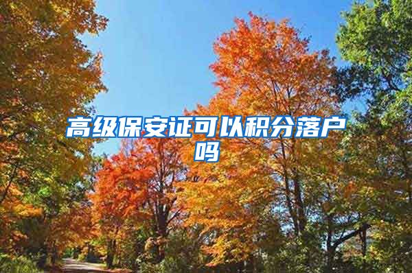 高级保安证可以积分落户吗