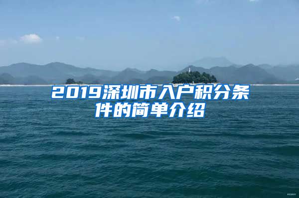 2019深圳市入户积分条件的简单介绍