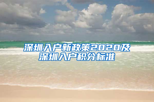 深圳入户新政策2020及深圳入户积分标准