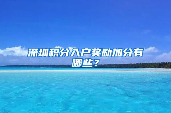 深圳积分入户奖励加分有哪些？