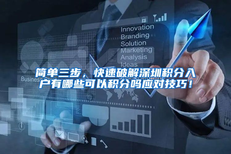 简单三步，快速破解深圳积分入户有哪些可以积分吗应对技巧！