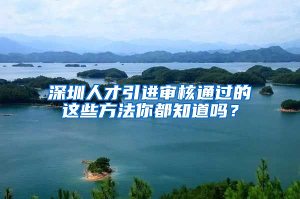 深圳人才引进审核通过的这些方法你都知道吗？