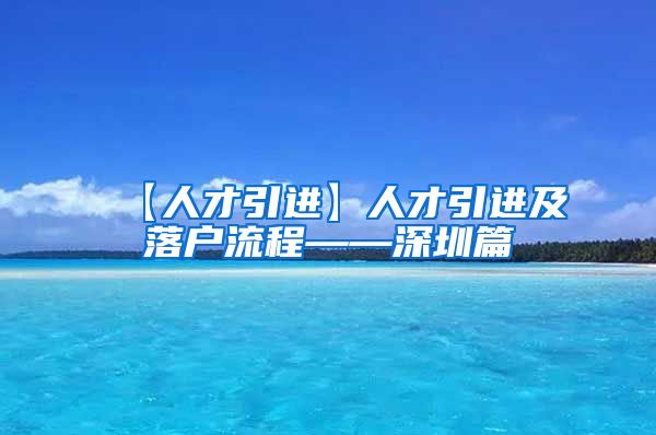 【人才引进】人才引进及落户流程——深圳篇