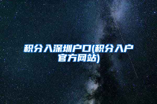 积分入深圳户口(积分入户官方网站)