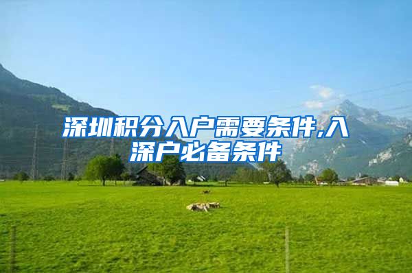 深圳积分入户需要条件,入深户必备条件
