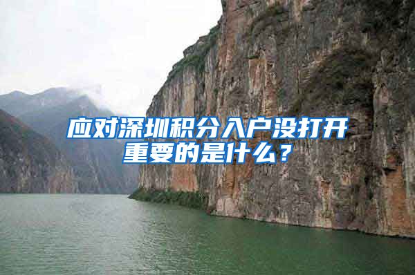 应对深圳积分入户没打开重要的是什么？