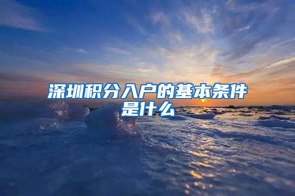 深圳积分入户的基本条件是什么