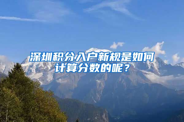 深圳积分入户新规是如何计算分数的呢？