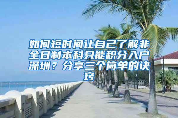 如何短时间让自己了解非全日制本科只能积分入户深圳？分享三个简单的诀窍